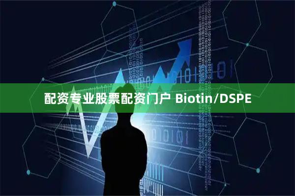 配资专业股票配资门户 Biotin/DSPE